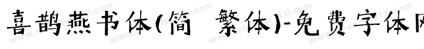 喜鹊燕书体(简 繁体)字体转换